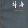 中文の古本を眺める(6)『辞海・語言文字分冊』