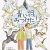 家のそばで見つかる鳥に親しむ絵本図鑑青い羽みつけた！