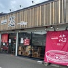 『麺屋 一芯 結』の店舗情報