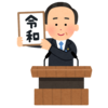 令和ケーキ当選発表！