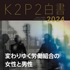 K２P２白書2024　変わりゆく労働組合の女性と男性