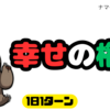 幸せの権利
