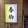 てんろくの並んでるお店