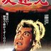 【映画感想】『反逆児』(1961) / 東映時代劇らしからぬ格調高い悲劇映画の傑作