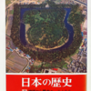 井上光貞「日本の歴史01　神話から歴史へ」（中公文庫）　列島は人が住むようになってからずっとグローバルだった