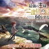 期待の転生冒険ファンタジー！アニメ『最強の王様、二度目の人生は何をする？』2025年放送開始！