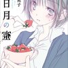 『三日月の蜜』（仙石寛子、芳文社）は2010年10月7日発売