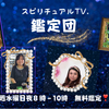 スピリチュアルTV鑑定団 本日夜8時から10時まで