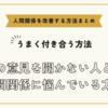 人の意見を聞かない人との人間関係に悩んでいる方へ～人間関係を改善する方法まとめ