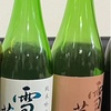 【飲み比べ】雪の茅舎、純米吟醸＆純米吟醸ひやおろしの味の感想と評価