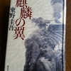 東野圭吾著「麒麟の翼」を読み終わりました