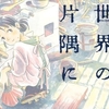 「この世界の片隅に　うちを見つけてくれてありがとう」