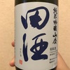 青森県『田酒(でんしゅ) 純米吟醸 山廃』軽快で透き通るような味わいの山廃。『田酒』はモダンな味で勝負しても1級品ですね～。