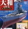 WW2 日本海軍艦艇 大和型戦艦　大和 （その１０−４：週刊 戦艦大和をつくる コンプリート）　模型・プラモデル・本のおすすめリスト