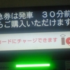 特急券は発車　３０分前からご購入いただけます　ＩＣカードにチャージできます