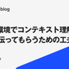 新しい環境でコンテキスト理解をAIに手伝ってもらうための工夫