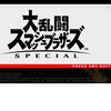 大乱闘スマッシュブラーズ　SPECIAL 感想