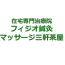 在宅専門治療院 フィジオ鍼灸マッサージ三軒茶屋