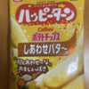 今夜のおやつ！期間限定！亀田製菓『ハッピーターン ポテトチップス しあわせバター味』を食べてみた！