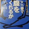 「ここ一番で腹をくくれるか」・・・なかなか腹がくくれてない人にお勧めです。