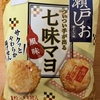 午前中のおやつ！ベフコ 栗山米菓『瀬戸しお 七味マヨ風味』を食べてみた！