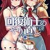 5月2日新刊「回復術士のやり直し (6)」「異世界建国記 (5)」「悪役令嬢の追放後! 教会改革ごはんで悠々シスター暮らし 3」など