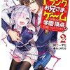 自称Fランクのお兄さまがゲームで評価される学園の頂点に君臨するそうですよ？２☆続巻試し読み（１）