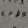 狭山の黒い闇に触れる  1182