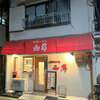 中華ハウス 山岸