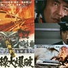 国鉄がピリピリしたサスペンス【新幹線大爆破】
