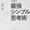 「スーパープログラマーに学ぶ最強シンプル思考術」第4章〜第7章：感想