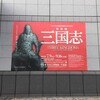 三国志展を堪能。