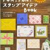 17.『PON！PON！スタンプアイデアBOOK』こどものかお（監修）