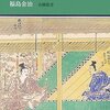 安達泰盛と鎌倉幕府／福島金治／有隣新書