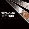 プロフェッショナル仕事の流儀（中小企業経営者　片山象三氏）