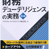 財務分析の隠れた名著 - 財務デューデリジェンスの実務 PwC 