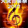 演奏予定：大洗音楽祭２０１７♪