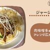 【ﾎｯﾄｸｯｸジャージャー麺】簡単・時短万能肉そぼろでアレンジ広がる