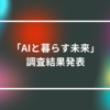 「AIと暮らす未来」調査結果発表　山崎光春
