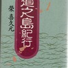 守大助さん、大掃除、「島之道紀行」