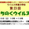 第23回みちのくウィルス塾