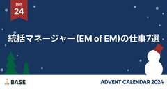 統括マネージャー(EM of EM)の仕事7選
