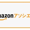 アフィリエイトに挑戦！｢Amazonアソシエイト｣