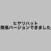 ヒヤリハット簡易バージョンできました