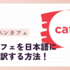 ペンカフェを日本語に自動翻訳する方法：Google Chromeによる自動翻訳ガイド！