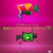 スプラトゥーン2 カテゴリーの記事一覧 Moguramoon