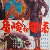 『危険な関係』(日活1957：井上梅次)