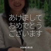 2993食目「あけましておめでとうございます」2026年1月1日