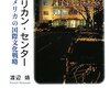 渡辺靖「アメリカン・センター　アメリカの国際文化戦略」