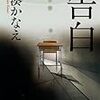 【小説】湊かなえ『告白』同じ光景を見ていても見え方はこんなにも違うものなのか